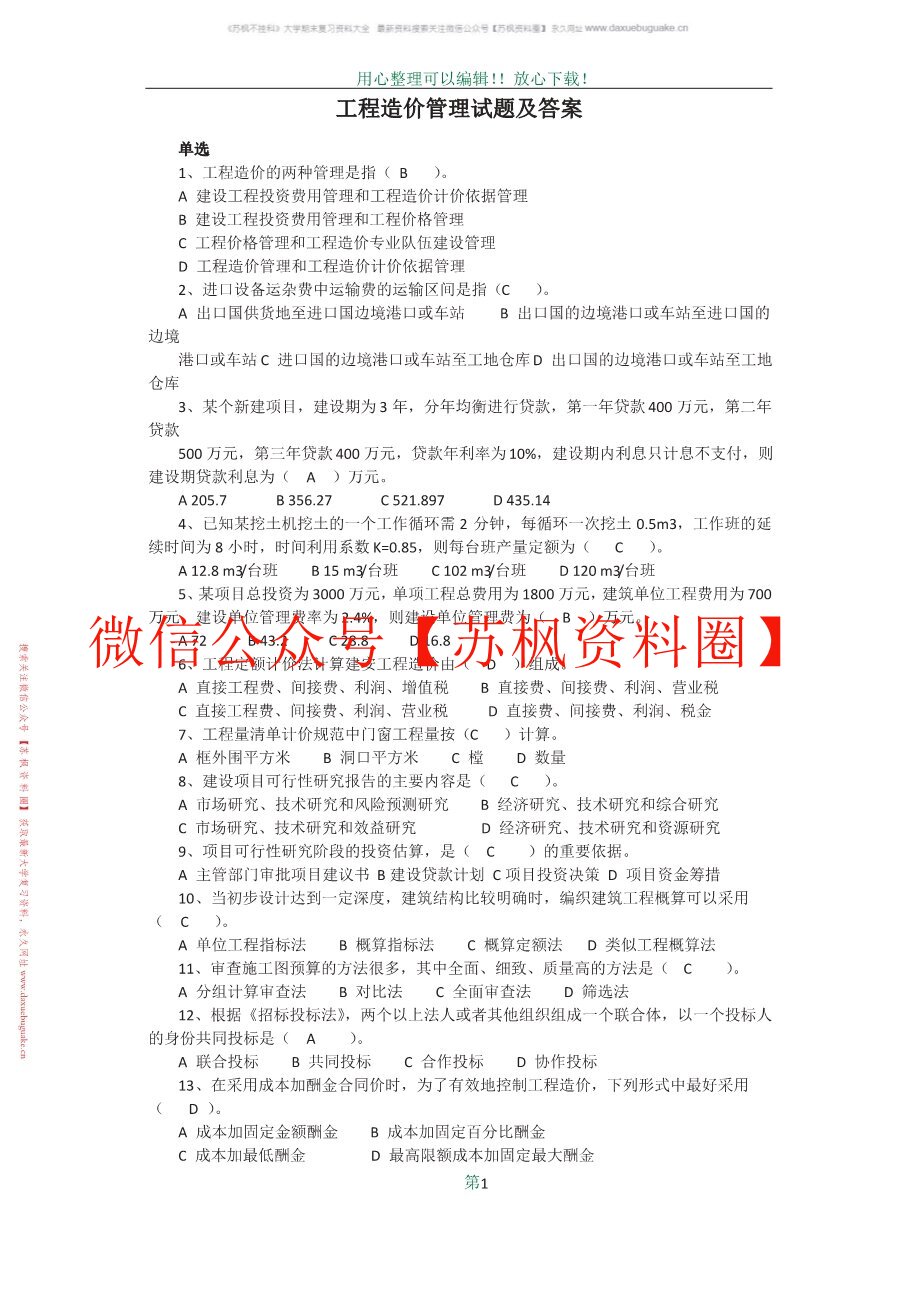 工程造价管理与编制